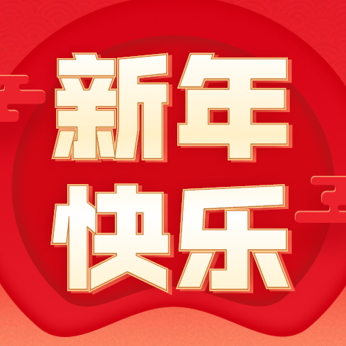 春节新年快乐祝福公众号次图预览效果