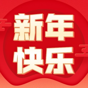 春节福利/鼠年大吉/公众号次图
