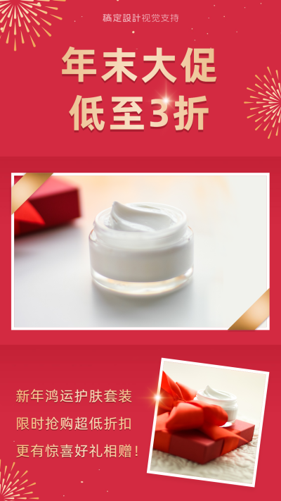 护肤品春节促销打折甩货营销海报