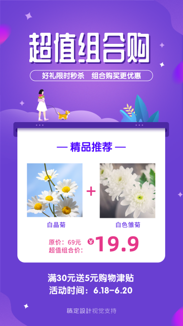 超值组合购物模版海报预览效果
