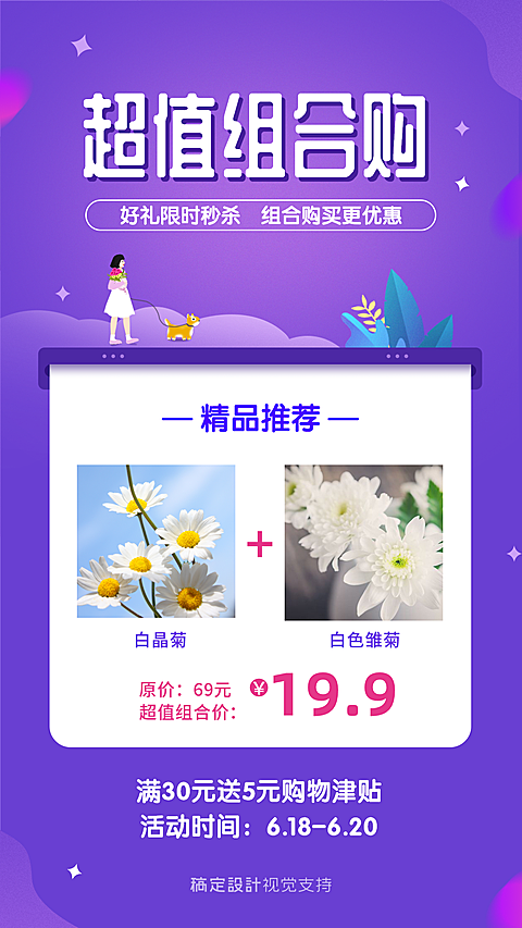 超值组合购物模版海报