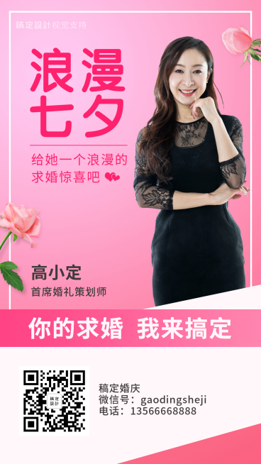 婚礼策划师七夕求婚宣传社交名片预览效果