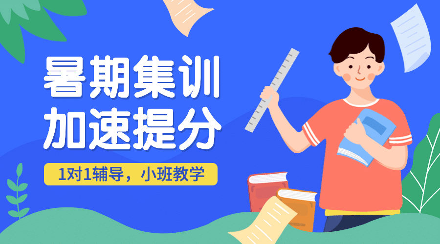暑期集训加速提分课程封面预览效果