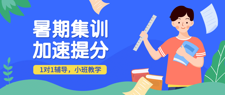 暑期集训加速提分公众号首图预览效果