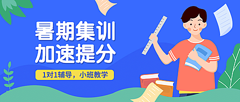 暑期集训加速提分公众号首图
