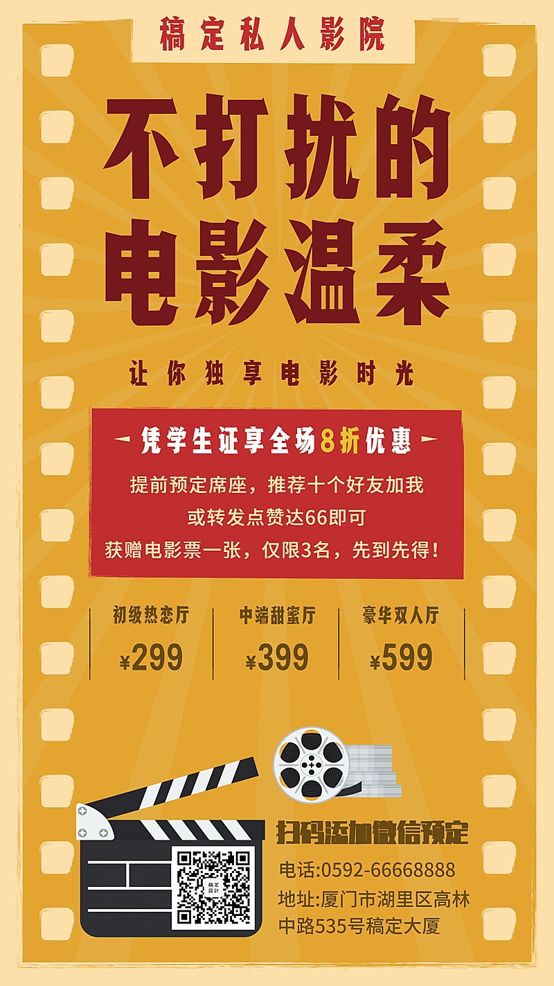 私人影院暑期促销手机海报