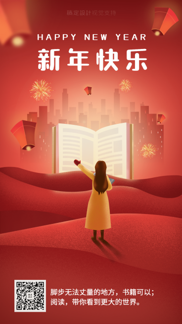 新年快乐/阅读知识付费/插画海报预览效果