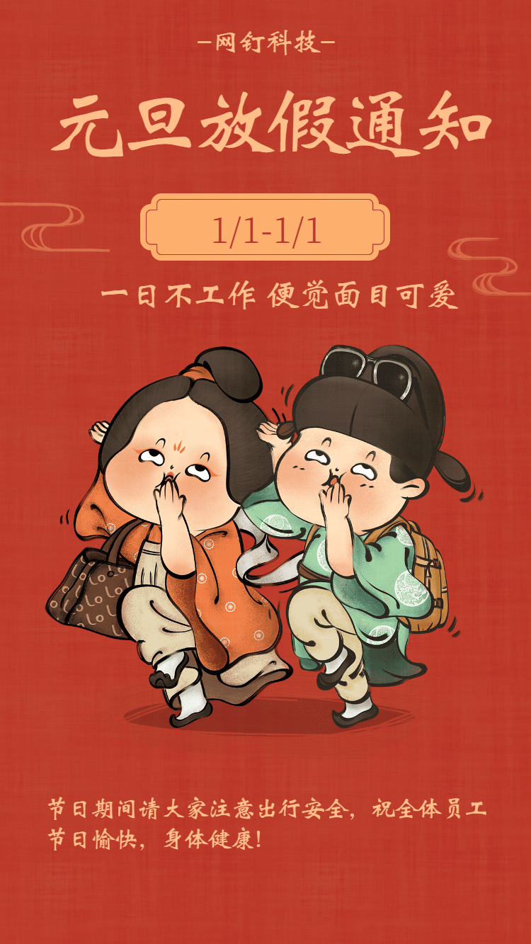 元旦放假通知潮流中国风手机海报