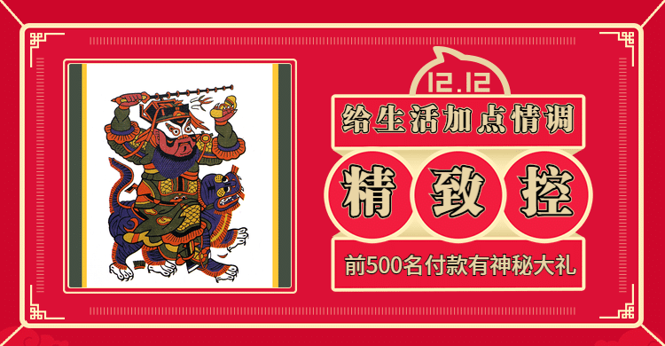 双十二/双12/1212/生活用品/红色/精致/抢购/中国风/海报banner预览效果
