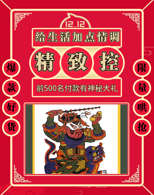 双十二/双12/1212/生活用品/红色/精致/抢购/中国风/海报banner预览效果