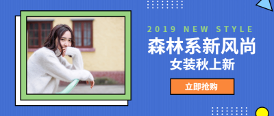 秋季上新产品促销服装公众号首图