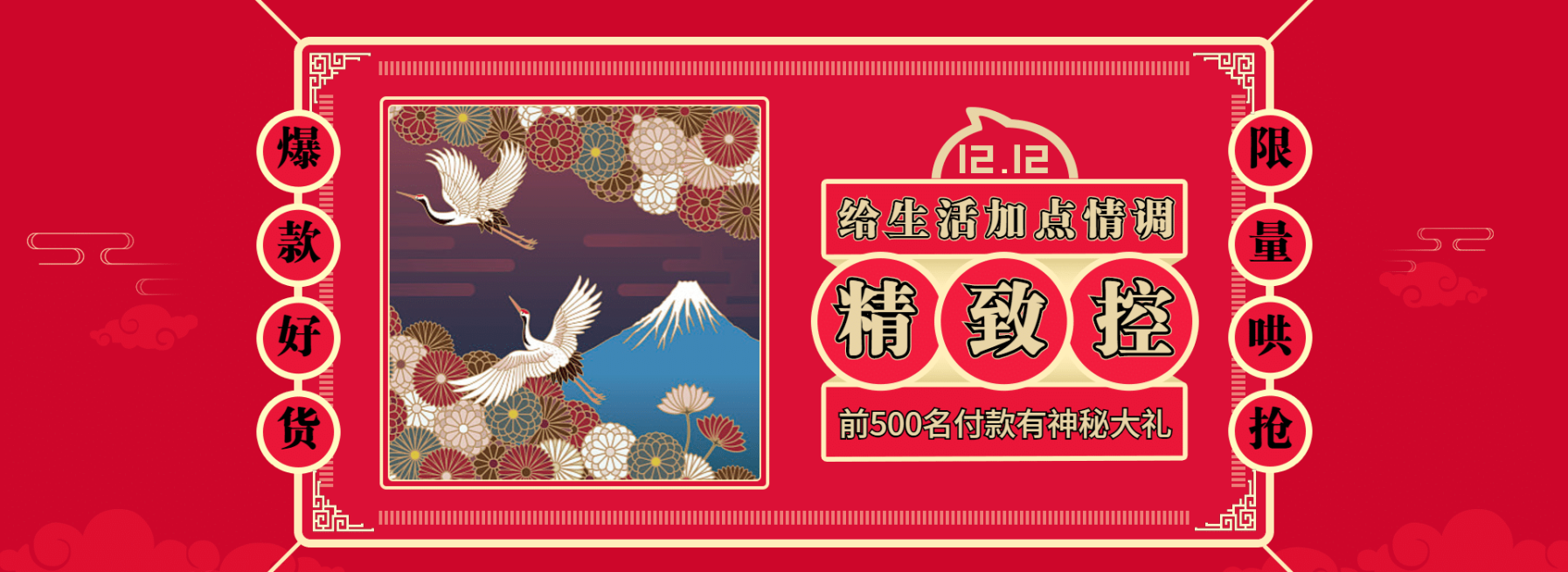 双十二/双12/1212/生活用品/红色/精致/抢购/中国风/海报banner预览效果