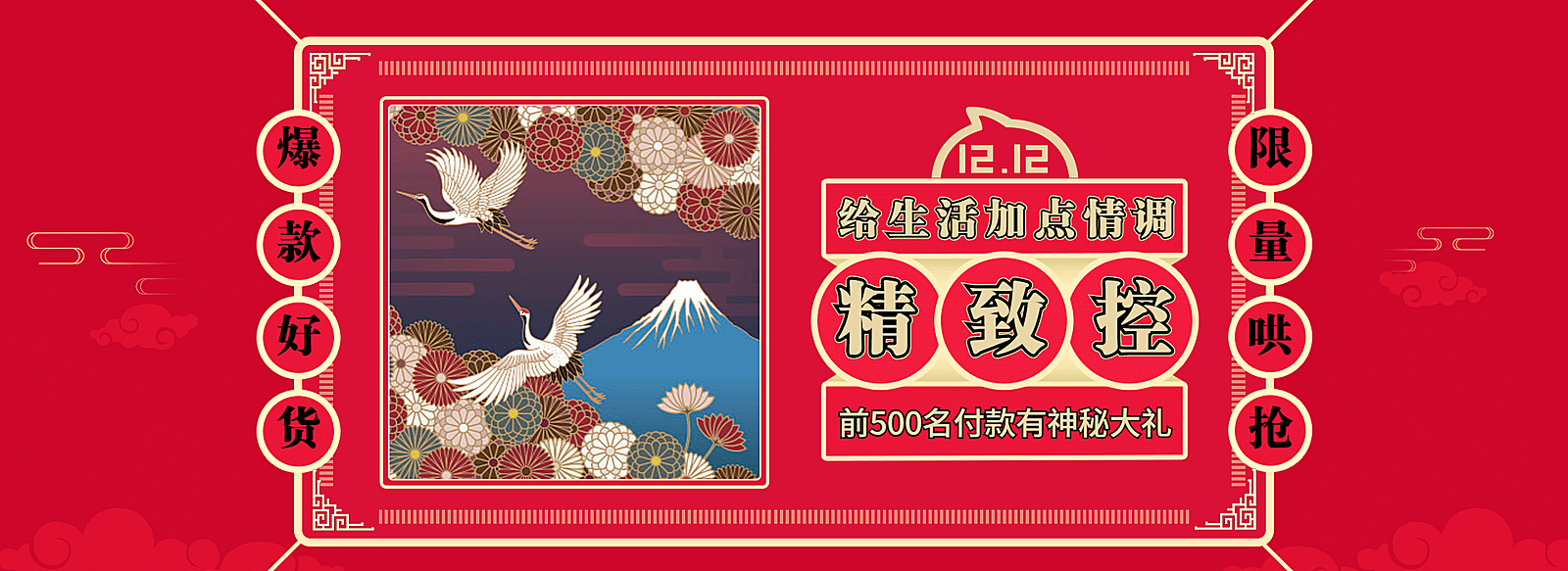 双十二/双12/1212/生活用品/红色/精致/抢购/中国风/海报banner