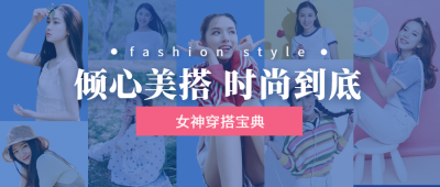 时尚穿搭简约创意清新实景公众号首图