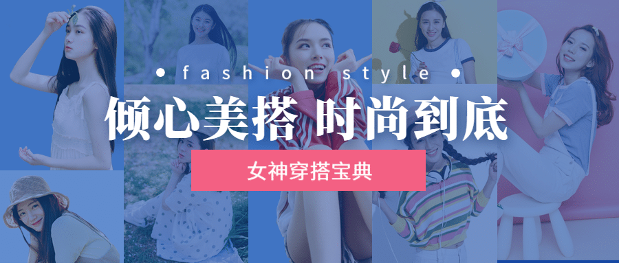 时尚穿搭简约创意清新实景公众号首图