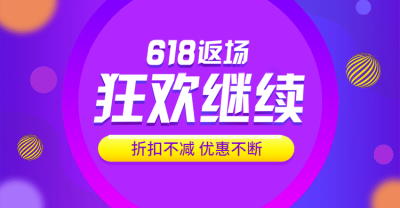 618返场促销海报