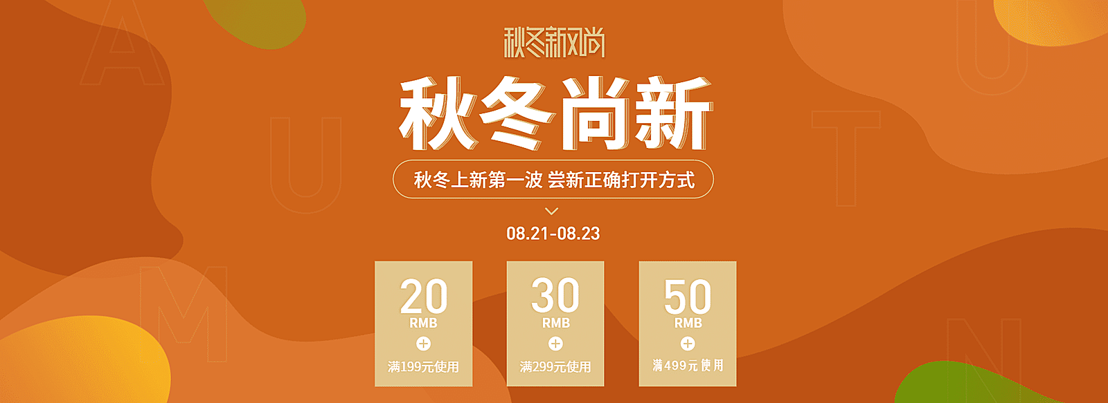 秋冬新风尚棕色优惠券