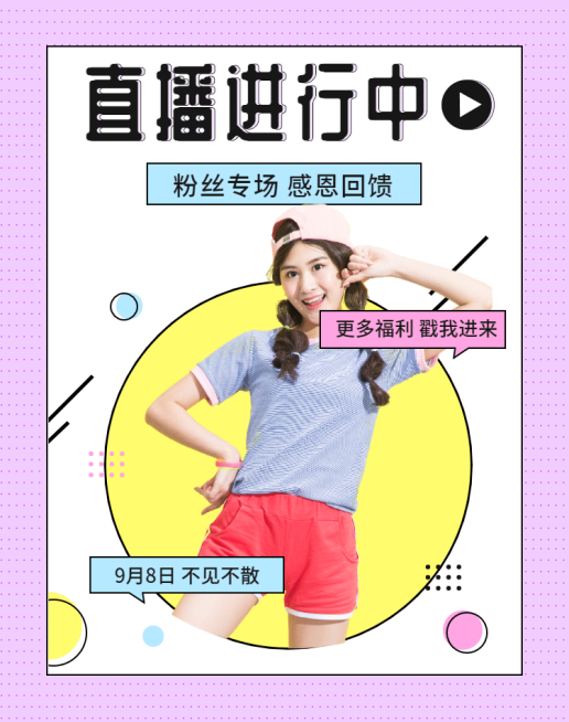 直播预告粉丝福利海报预览效果