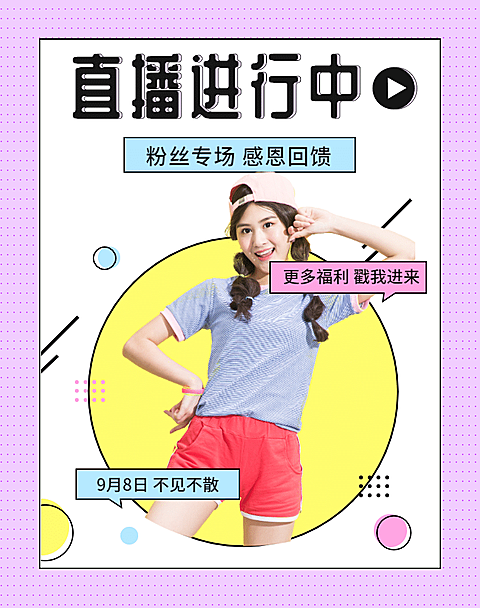 直播预告粉丝福利海报