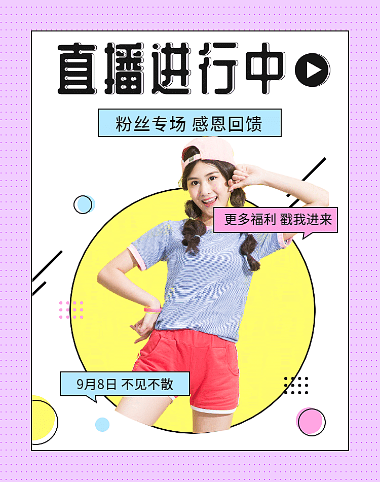 直播预告粉丝福利海报