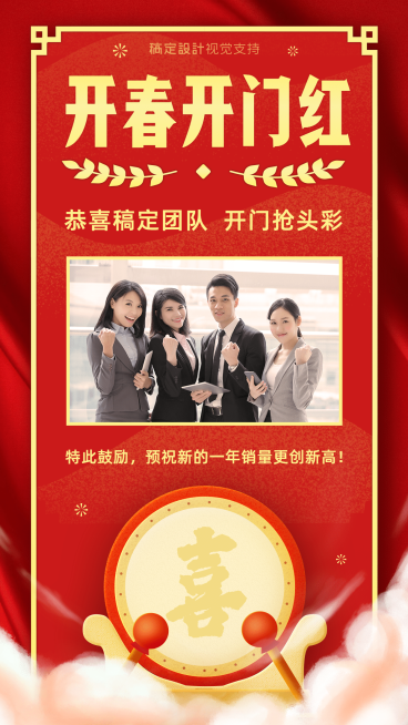 喜报开门红出单表彰晒照手机海报预览效果