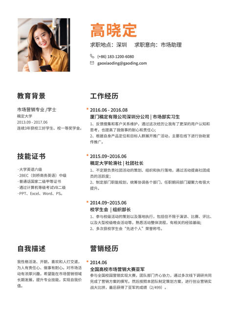简约市场助理简历（实习应届）预览效果