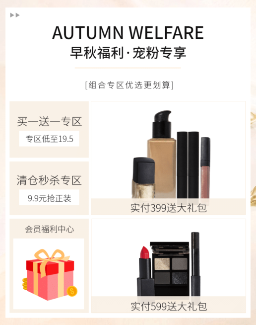 早秋/美妆/活动专区预览效果
