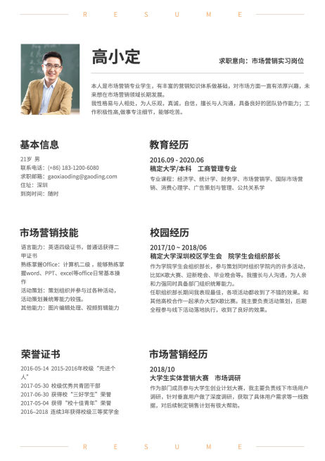 市场营销实习生简历（实习应届）预览效果