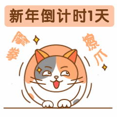 新年跨年元旦倒计时动态表情包预览效果