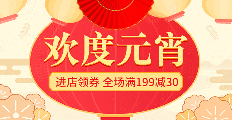 欢度元宵/元宵节/优惠券/满减/喜庆红色/电商海报banner预览效果