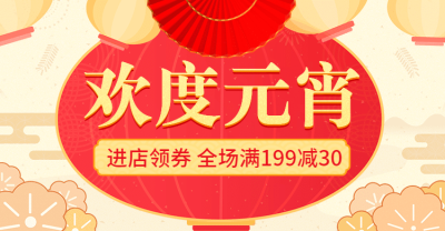 欢度元宵/元宵节/优惠券/满减/喜庆红色/电商海报banner