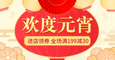 欢度元宵/元宵节/优惠券/满减/喜庆红色/电商海报banner