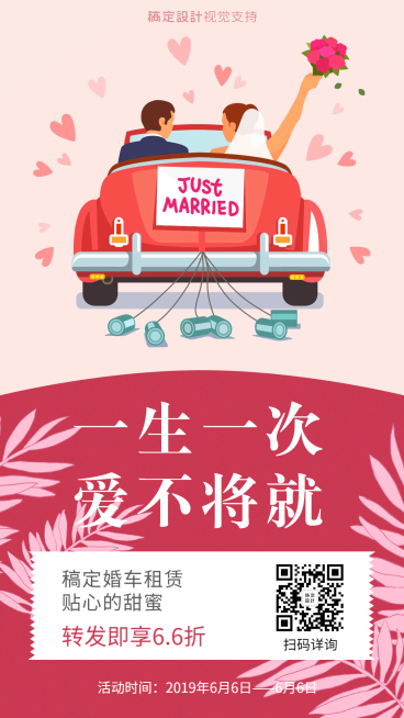 婚庆婚纱婚车租赁促销引流手绘预览效果