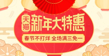 年货节喜庆通用氛围海报banner