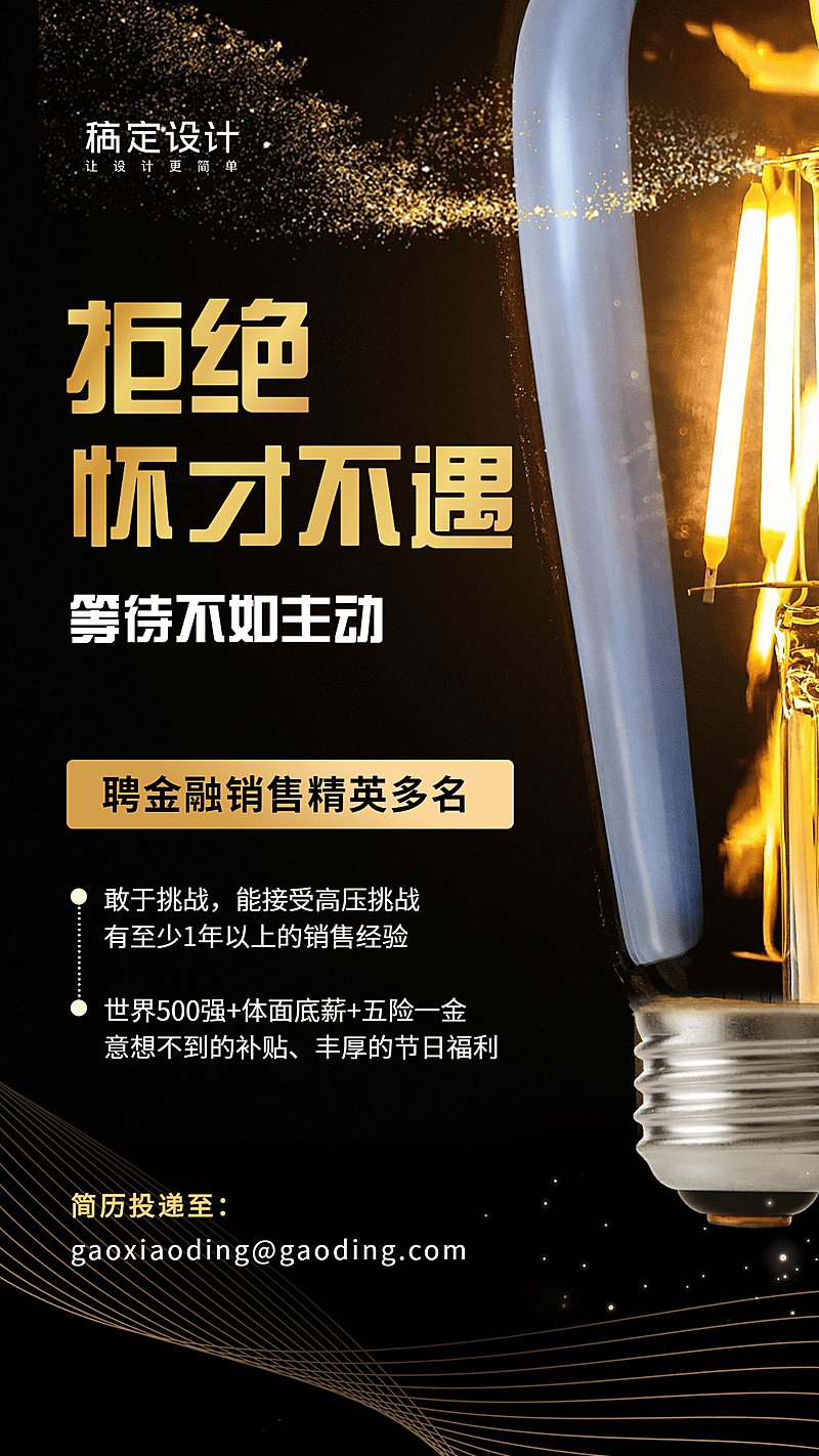 金融保险招聘增员拒绝怀才不遇商务风手机海报