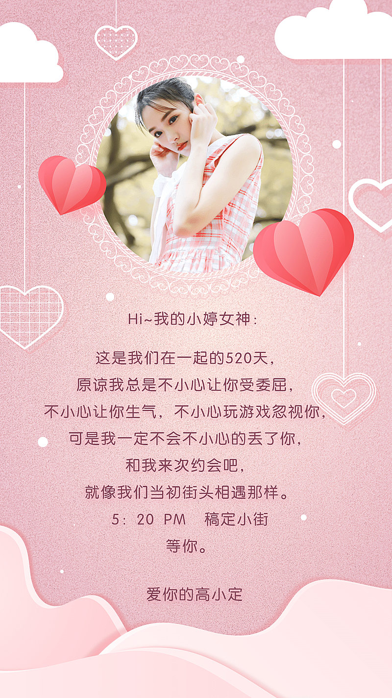 520情人节等你邀请函手机海报