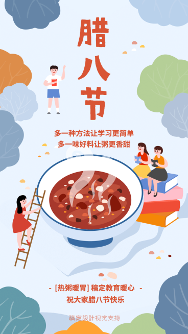 腊八节/知识付费/祝福海报预览效果