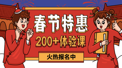 春节特惠/知识付费/折扣促销