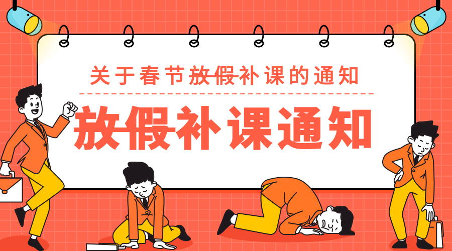 放假补课通知/春节放假/横版banner预览效果