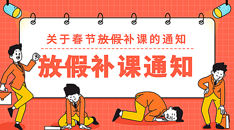 放假补课通知/春节放假/横版banner