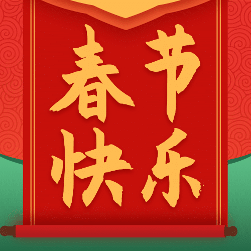 春节新年快乐祝福公众号次图预览效果