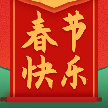 春节新年快乐祝福公众号次图