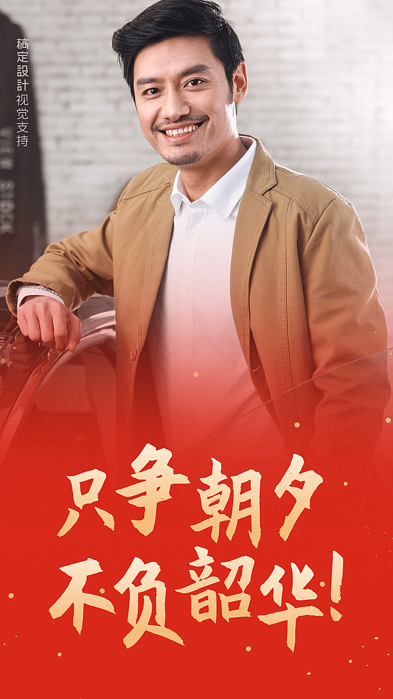 新年致辞只争朝夕不负韶华手机海报