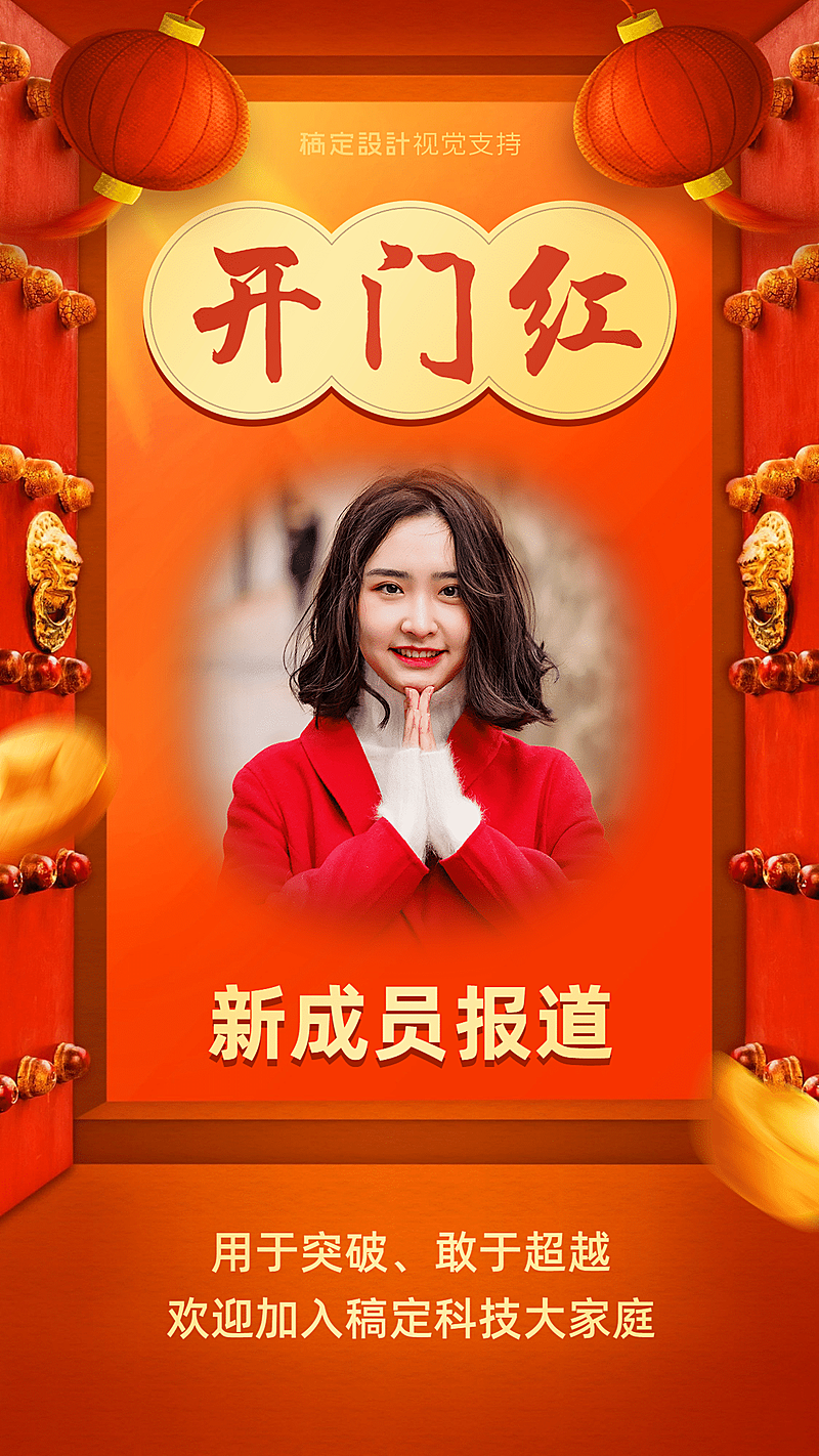 喜迎新人开门红长图海报
