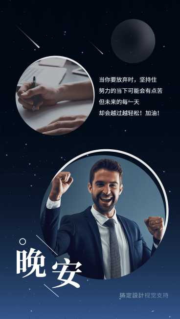 唯美星空励志晚安心语预览效果