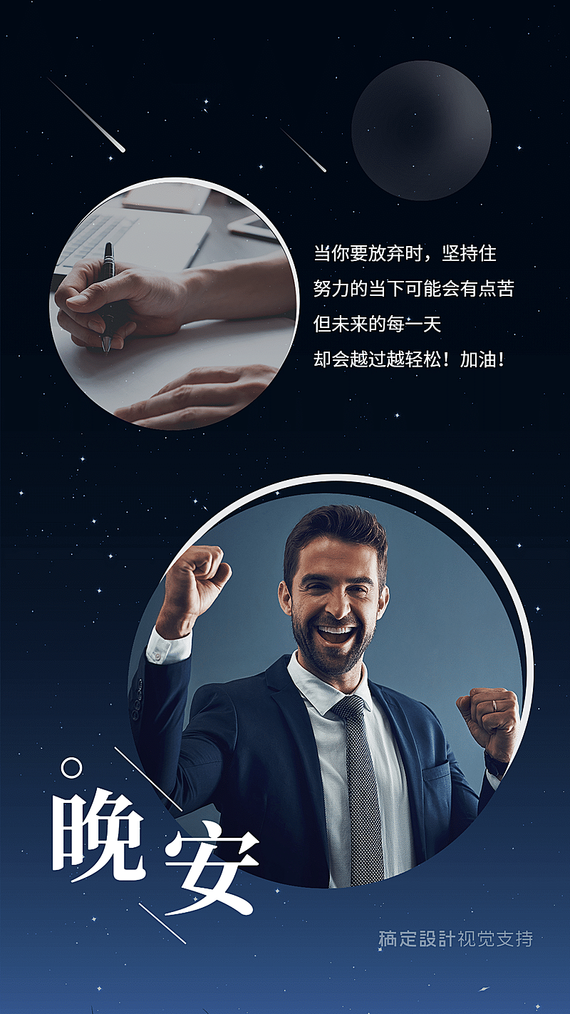 唯美星空励志晚安心语