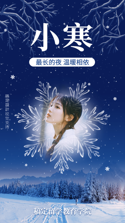 小寒问候融图实景手机海报