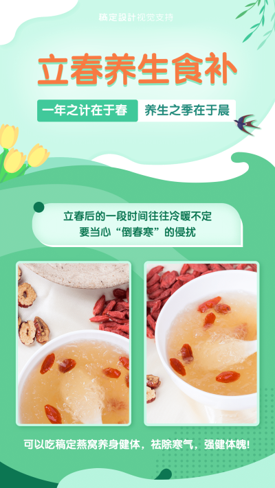立春 节气养生食补科普宣传海报