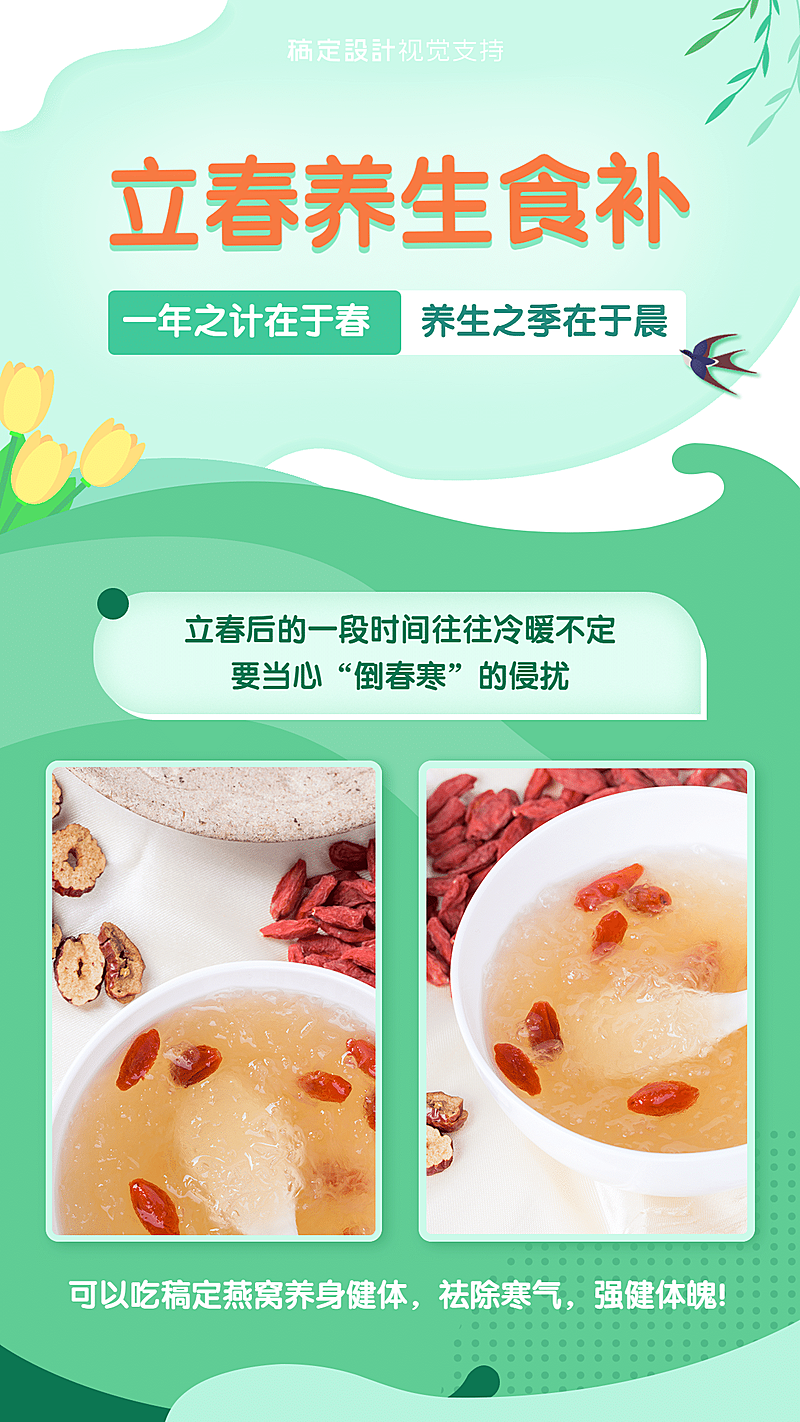 立春 节气养生食补科普宣传海报