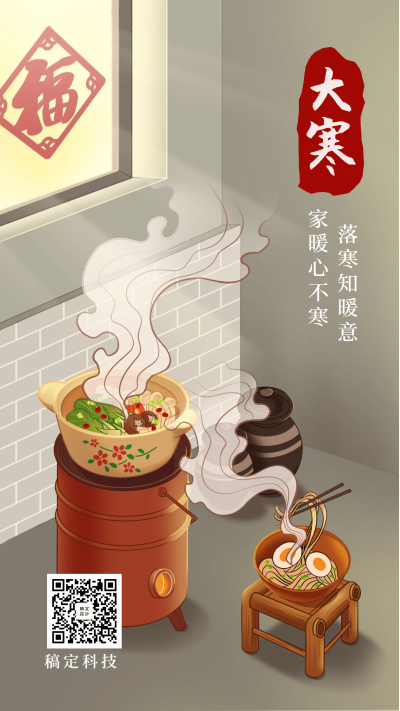 大寒节气问候祝福手绘中国风手机海报